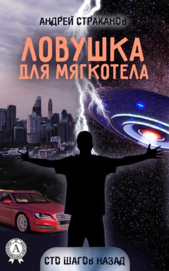 Андрей Страканов. Ловушка для мягкотела