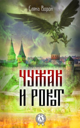 Елена Ворон. Чужак и Рокот