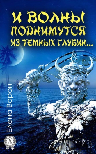 Елена Ворон. И волны поднимутся из темных глубин…