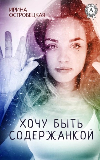. Хочу быть содержанкой
