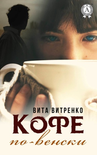 . Кофе по-венски