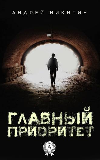 . Главный Приоритет