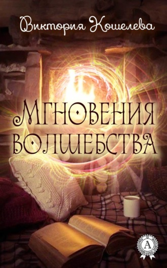 Виктория Кошелева. Мгновения волшебства