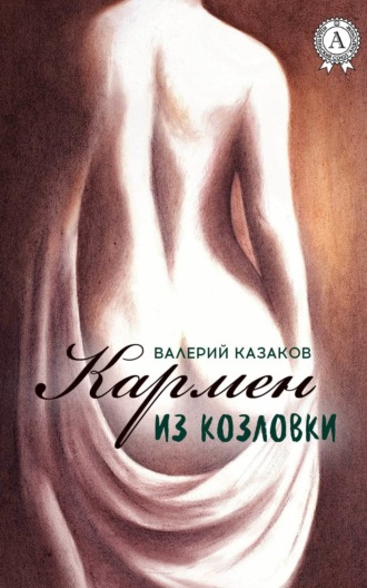 . Кармен из Козловки