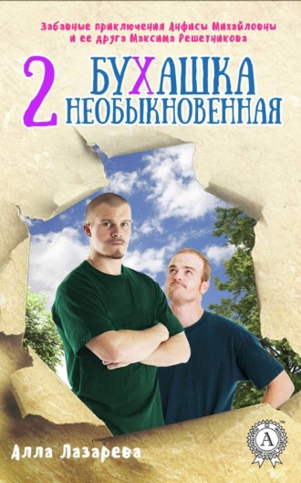 . Бухашка необыкновенная