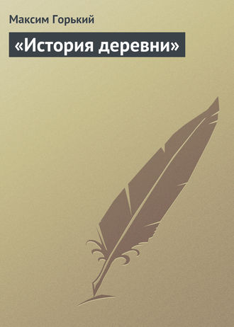 . «История деревни»