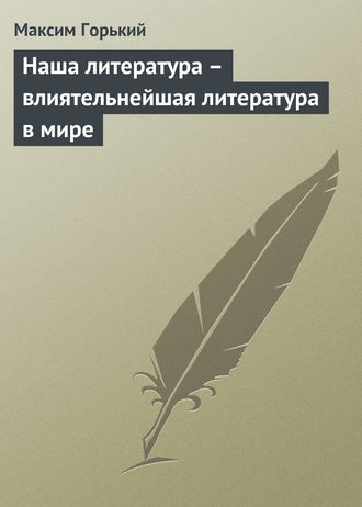 . Наша литература – влиятельнейшая литература в мире