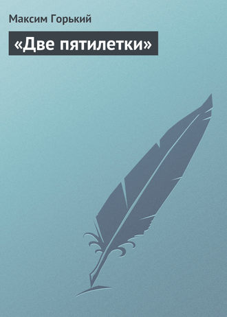 . «Две пятилетки»