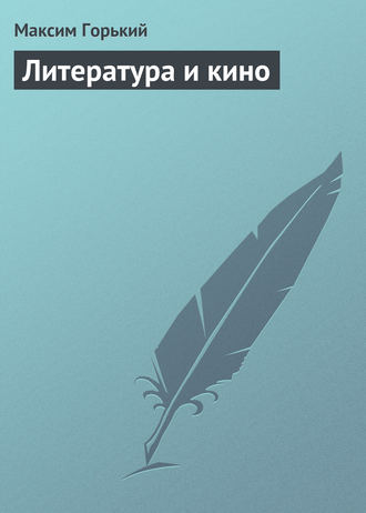 . Литература и кино