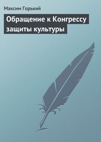 . Обращение к Конгрессу защиты культуры