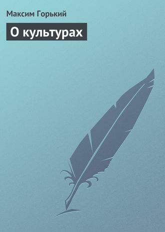 . О культурах