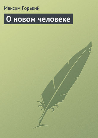 . О новом человеке