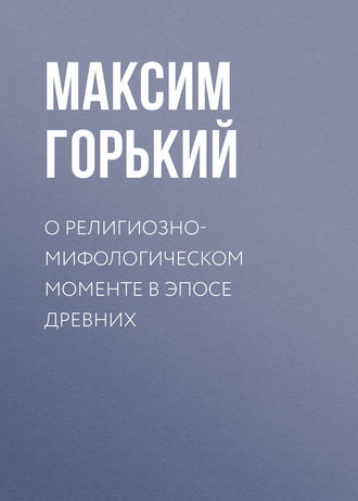 . О религиозно-мифологическом моменте в эпосе древних