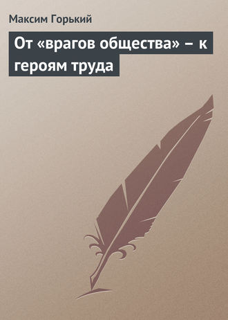 . От «врагов общества» – к героям труда
