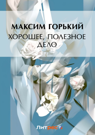 . Хорошее, полезное дело