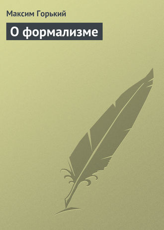. О формализме