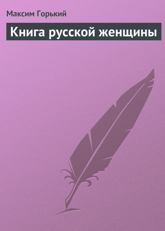 . Книга русской женщины