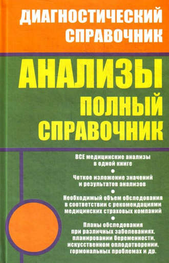 . Анализы. Полный справочник
