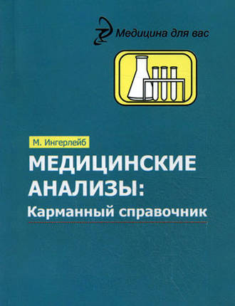. Медицинские анализы. Карманный справочник