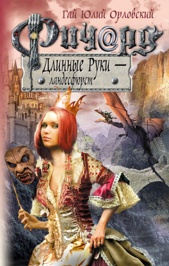 . Ричард Длинные Руки – ландесфюрст