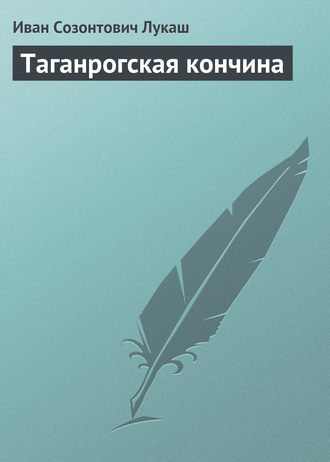. Таганрогская кончина