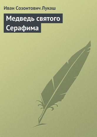 . Медведь святого Серафима