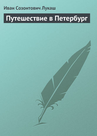. Путешествие в Петербург