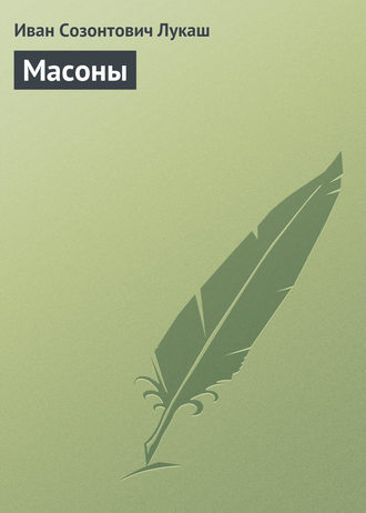 . Масоны