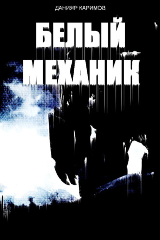 . Белый механик