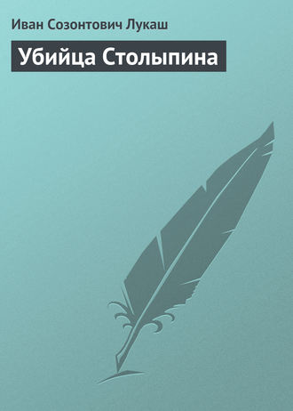 . Убийца Столыпина