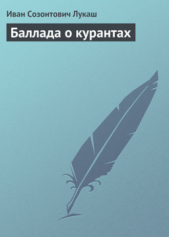. Баллада о курантах