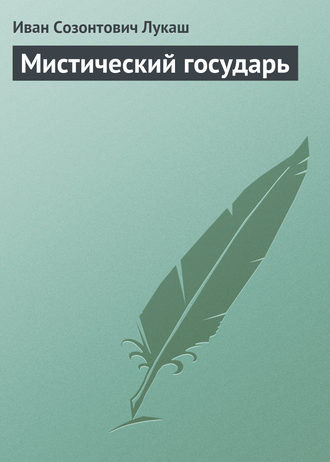 . Мистический государь