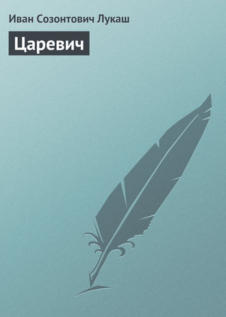 . Царевич