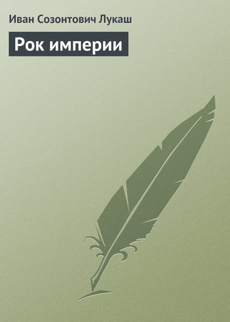 . Рок империи