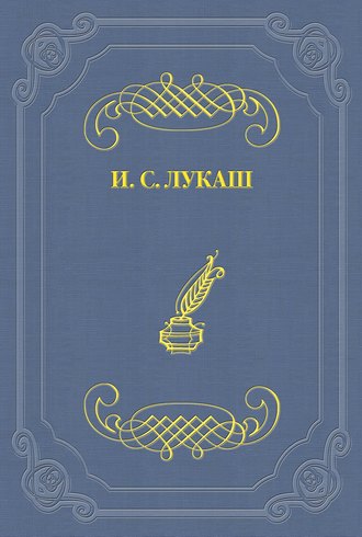 Иван Созонтович Лукаш. Воин Александр