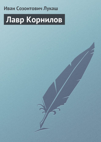 . Лавр Корнилов