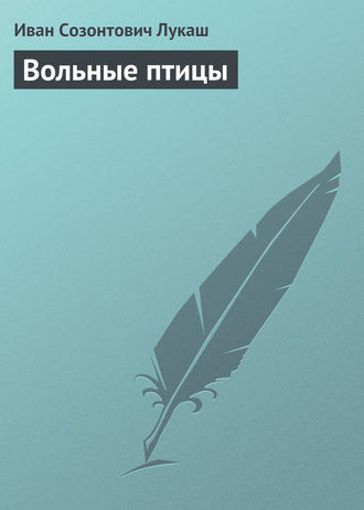 . Вольные птицы