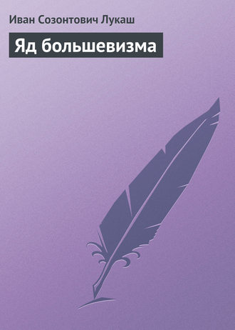 . Яд большевизма