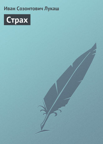 . Страх