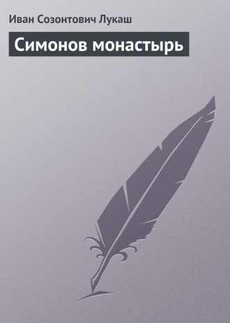 . Симонов монастырь