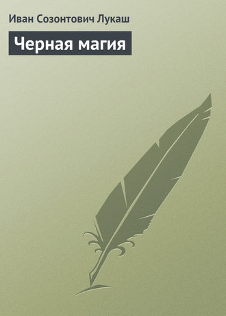 . Черная магия