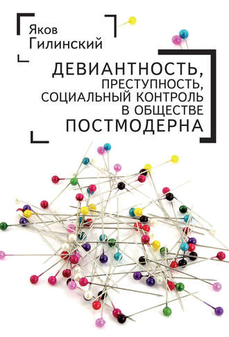 . Девиантность, преступность, социальный контроль в обществе постмодерна