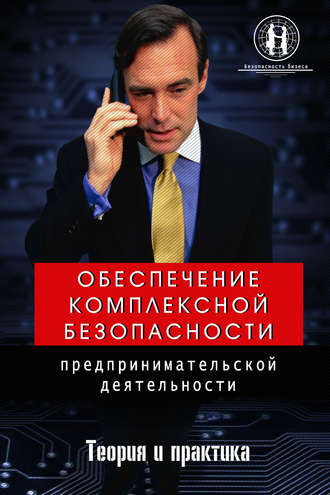 . Обеспечение комплексной безопасности предпринимательской деятельности