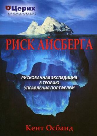 . Риск айсберга. Рискованная экспедиция в Теорию управления портфелем