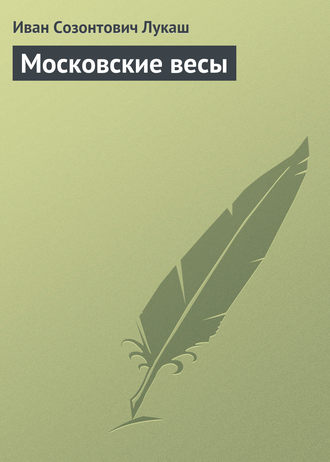 . Московские весы