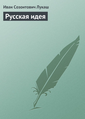 . Русская идея