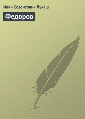 . Федоров