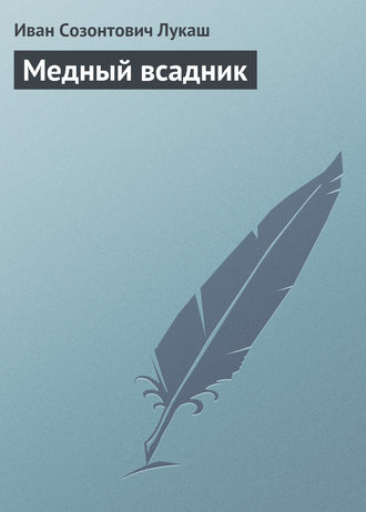 . Медный всадник