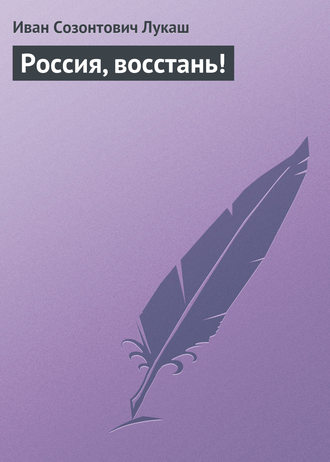 . Россия, восстань!