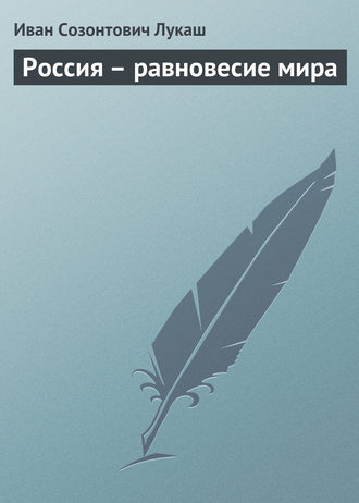 . Россия – равновесие мира